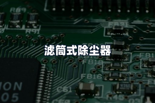 滤筒式除尘器