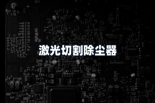 激光切割除尘器