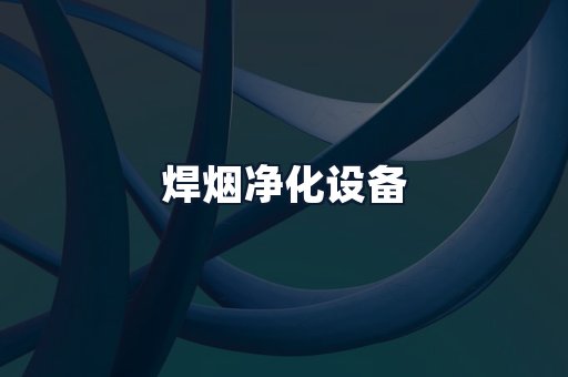 焊烟净化设备